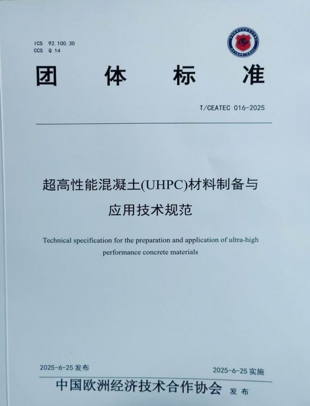 超高性能混凝土(UHPC)材料制备与应用技术规范